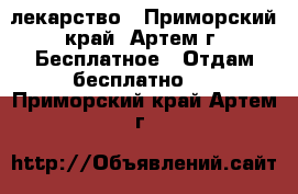 лекарство - Приморский край, Артем г. Бесплатное » Отдам бесплатно   . Приморский край,Артем г.